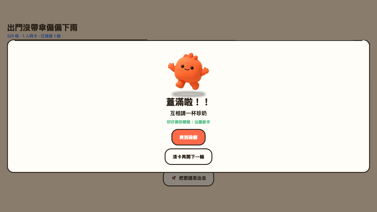 蓋滿慶祝